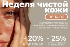 Неделя чистой кожи в «Планета Здоровья»